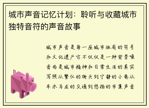 城市声音记忆计划：聆听与收藏城市独特音符的声音故事