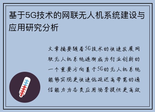 基于5G技术的网联无人机系统建设与应用研究分析