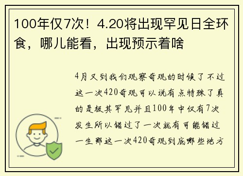 100年仅7次！4.20将出现罕见日全环食，哪儿能看，出现预示着啥