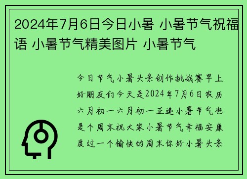 2024年7月6日今日小暑 小暑节气祝福语 小暑节气精美图片 小暑节气