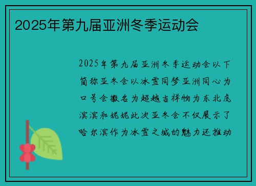 2025年第九届亚洲冬季运动会