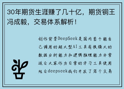 30年期货生涯赚了几十亿,期货铜王冯成毅,交易体系解析!