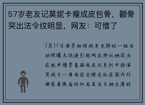 57岁老友记莫妮卡瘦成皮包骨,颧骨突出法令纹明显,网友:可惜了