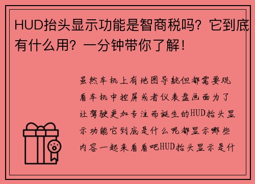 HUD抬头显示功能是智商税吗？它到底有什么用？一分钟带你了解！