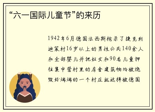 “六一国际儿童节”的来历