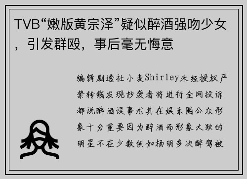 TVB“嫩版黄宗泽”疑似醉酒强吻少女，引发群殴，事后毫无悔意