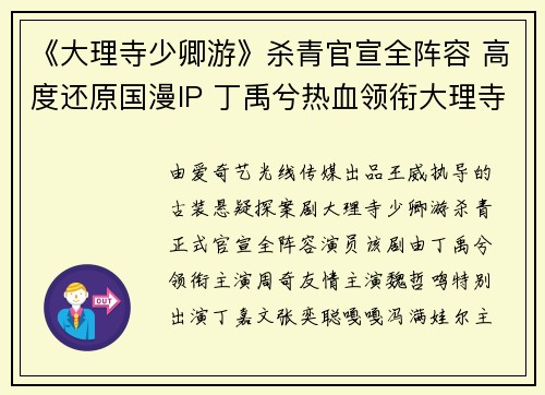 《大理寺少卿游》杀青官宣全阵容 高度还原国漫IP 丁禹兮热血领衔大理寺少年团