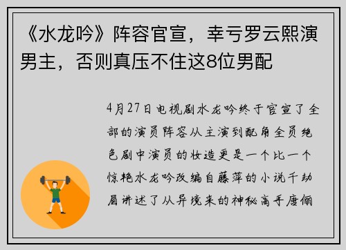 《水龙吟》阵容官宣，幸亏罗云熙演男主，否则真压不住这8位男配