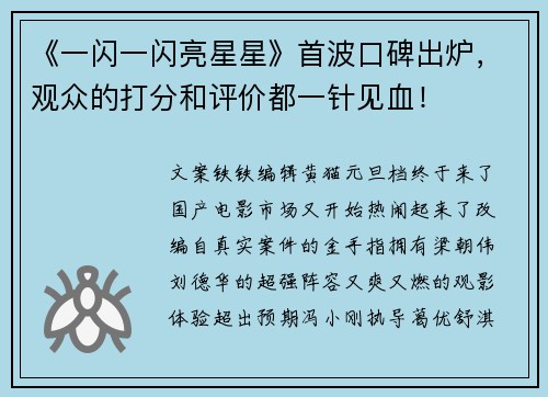 《一闪一闪亮星星》首波口碑出炉，观众的打分和评价都一针见血！