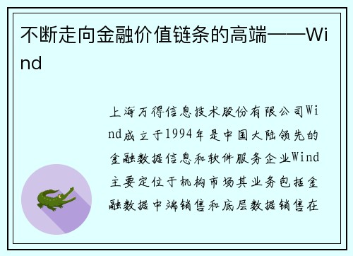 不断走向金融价值链条的高端——Wind