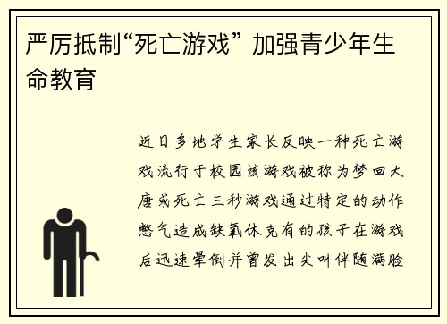 严厉抵制“死亡游戏” 加强青少年生命教育