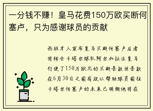 一分钱不赚！皇马花费150万欧买断何塞卢，只为感谢球员的贡献