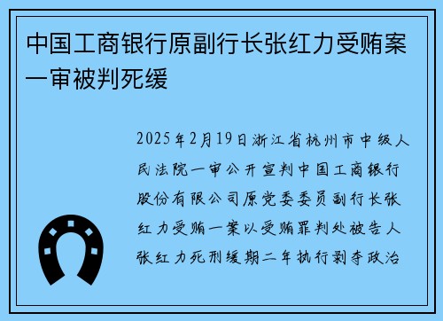 中国工商银行原副行长张红力受贿案一审被判死缓