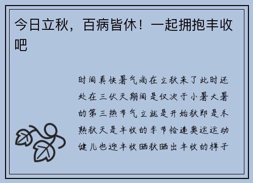 今日立秋，百病皆休！一起拥抱丰收吧