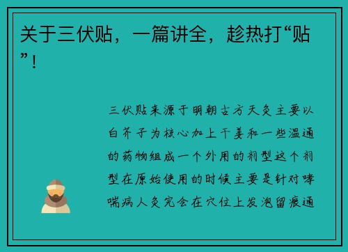 关于三伏贴，一篇讲全，趁热打“贴”！