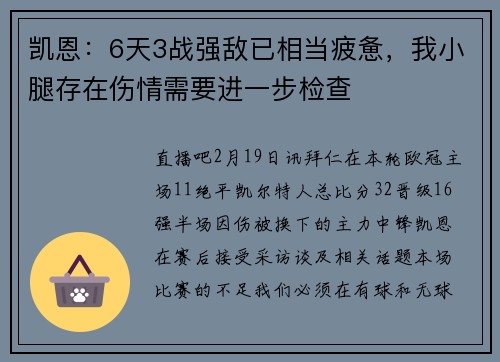 凯恩:6天3战强敌已相当疲惫,我小腿存在伤情需要进一步检查