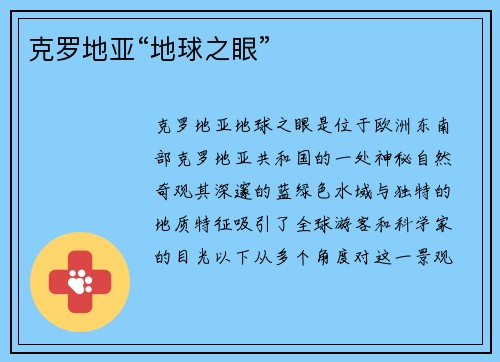 克罗地亚“地球之眼”