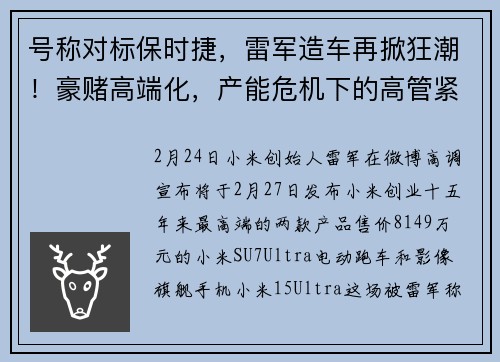 号称对标保时捷,雷军造车再掀狂潮!豪赌高端化,产能危机下的高管紧急大换血,工厂两周休1天,2025年将是小米转型关键时刻