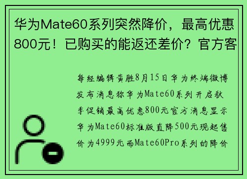 华为Mate60系列突然降价，最高优惠800元！已购买的能返还差价？官方客服回应