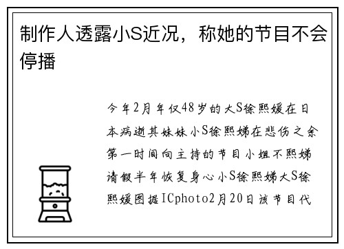 制作人透露小S近况,称她的节目不会停播