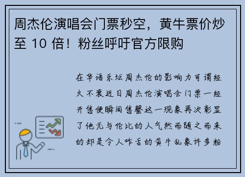周杰伦演唱会门票秒空,黄牛票价炒至 10 倍!粉丝呼吁官方限购