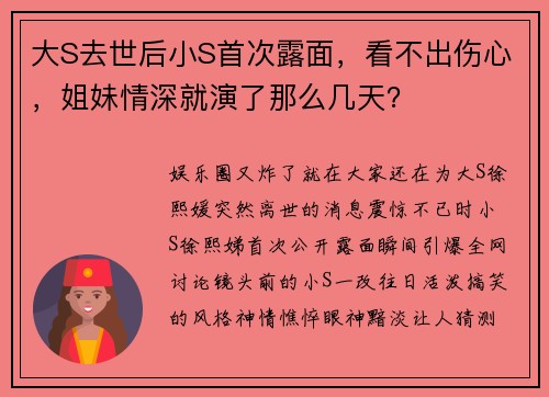 大S去世后小S首次露面,看不出伤心,姐妹情深就演了那么几天?