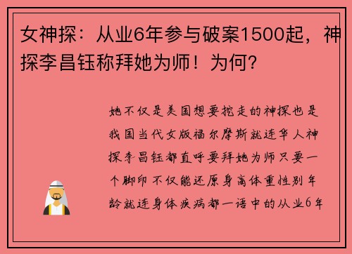 女神探：从业6年参与破案1500起，神探李昌钰称拜她为师！为何？