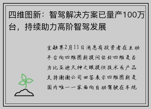 四维图新：智驾解决方案已量产100万台，持续助力高阶智驾发展