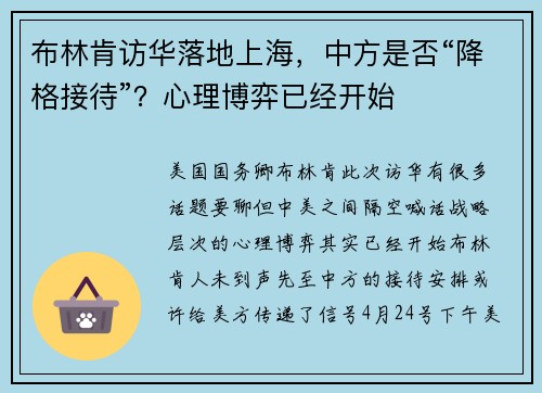 布林肯访华落地上海,中方是否“降格接待”?心理博弈已经开始