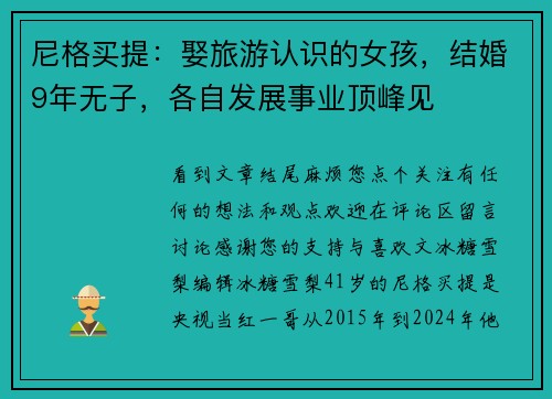 尼格买提：娶旅游认识的女孩，结婚9年无子，各自发展事业顶峰见