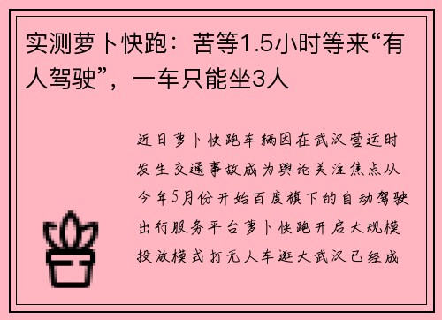 实测萝卜快跑：苦等1.5小时等来“有人驾驶”，一车只能坐3人