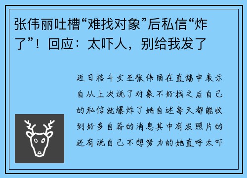 张伟丽吐槽“难找对象”后私信“炸了”!回应:太吓人,别给我发了