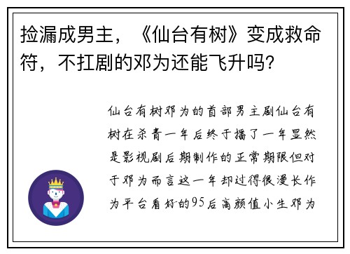 捡漏成男主，《仙台有树》变成救命符，不扛剧的邓为还能飞升吗？