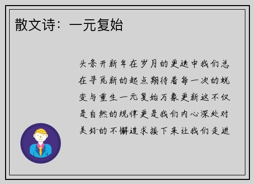 散文诗：一元复始