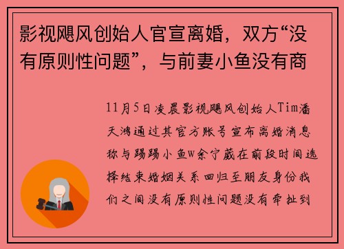 影视飓风创始人官宣离婚,双方“没有原则性问题”,与前妻小鱼没有商业关联