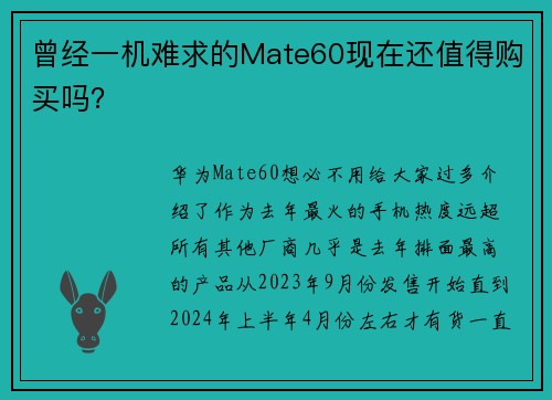 曾经一机难求的Mate60现在还值得购买吗?