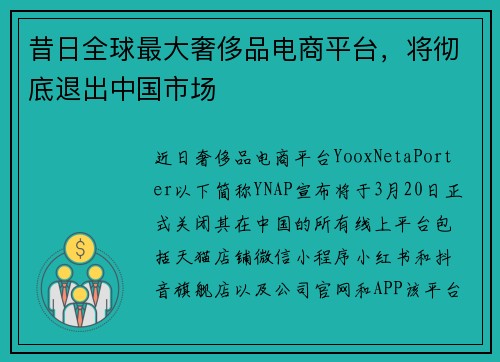 昔日全球最大奢侈品电商平台，将彻底退出中国市场