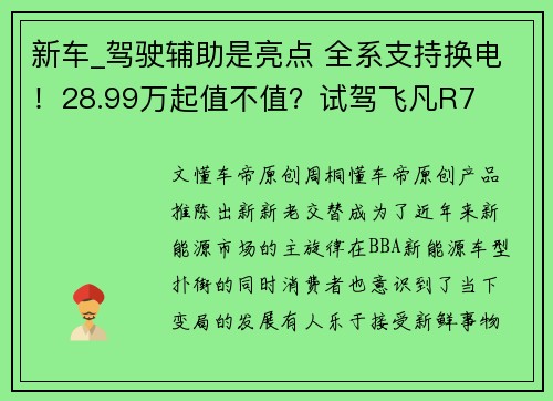 新车_驾驶辅助是亮点 全系支持换电!28.99万起值不值?试驾飞凡R7