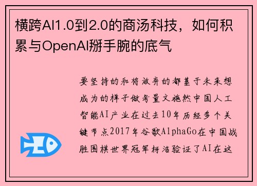横跨AI1.0到2.0的商汤科技，如何积累与OpenAI掰手腕的底气