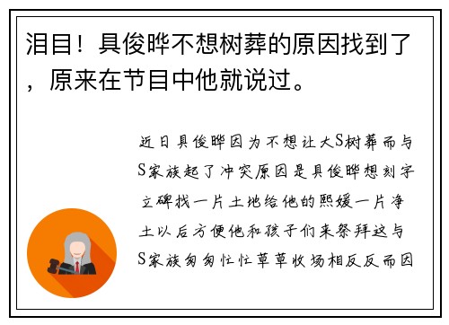 泪目！具俊晔不想树葬的原因找到了，原来在节目中他就说过。