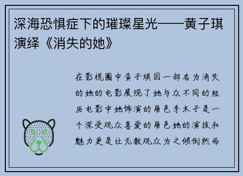 深海恐惧症下的璀璨星光——黄子琪演绎《消失的她》
