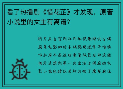 看了热播剧《惜花芷》才发现,原著小说里的女主有离谱?