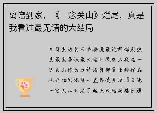 离谱到家,《一念关山》烂尾,真是我看过最无语的大结局