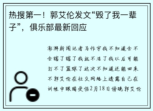 热搜第一！郭艾伦发文“毁了我一辈子”，俱乐部最新回应