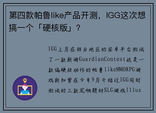 第四款帕鲁like产品开测,IGG这次想搞一个「硬核版」?