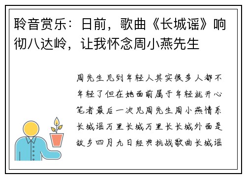 聆音赏乐:日前,歌曲《长城谣》响彻八达岭,让我怀念周小燕先生