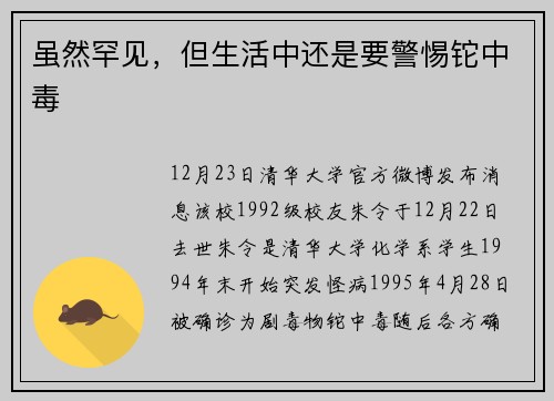 虽然罕见,但生活中还是要警惕铊中毒