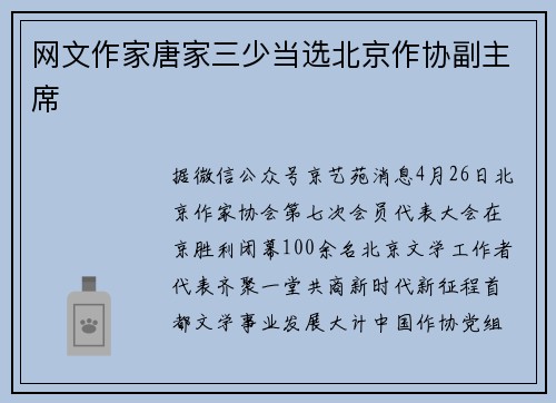 网文作家唐家三少当选北京作协副主席