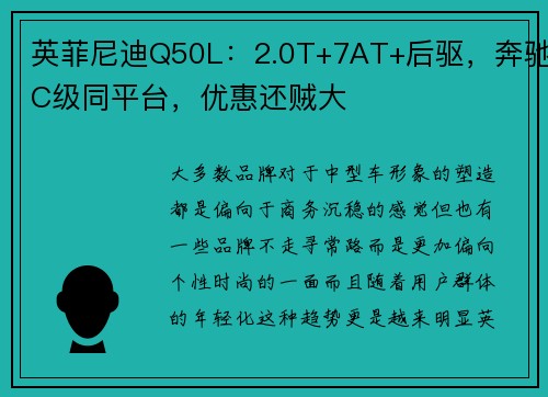 英菲尼迪Q50L:2.0T+7AT+后驱,奔驰C级同平台,优惠还贼大