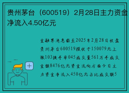 贵州茅台(600519)2月28日主力资金净流入4.50亿元